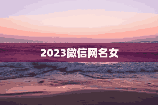 2023微信网名女